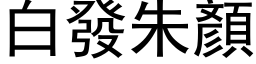 白發朱顏 (黑体矢量字库)