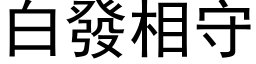 白發相守 (黑体矢量字库)