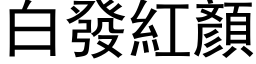 白發紅顏 (黑体矢量字库)