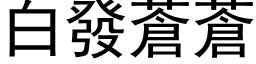 白發蒼蒼 (黑体矢量字库)