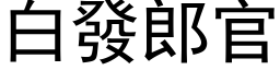 白发郎官 (黑体矢量字库)