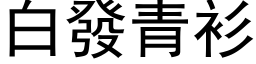 白发青衫 (黑体矢量字库)