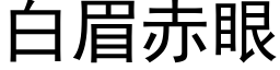 白眉赤眼 (黑体矢量字库)