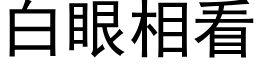 白眼相看 (黑体矢量字库)