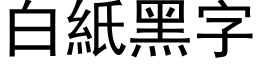 白纸黑字 (黑体矢量字库)