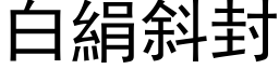 白絹斜封 (黑体矢量字库)