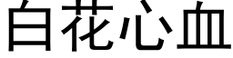 白花心血 (黑体矢量字库)