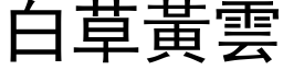 白草黃雲 (黑体矢量字库)