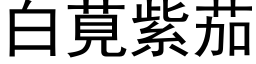 白莧紫茄 (黑体矢量字库)