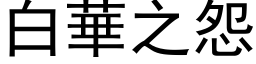 白华之怨 (黑体矢量字库)