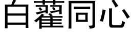 白藋同心 (黑体矢量字库)