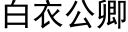 白衣公卿 (黑体矢量字库)