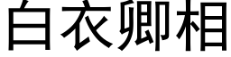 白衣卿相 (黑体矢量字库)