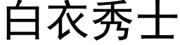 白衣秀士 (黑体矢量字库)