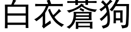 白衣苍狗 (黑体矢量字库)