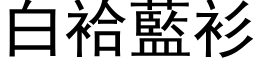 白袷蓝衫 (黑体矢量字库)