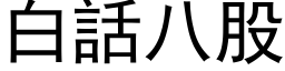 白话八股 (黑体矢量字库)