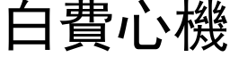 白費心機 (黑体矢量字库)