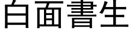 白面书生 (黑体矢量字库)