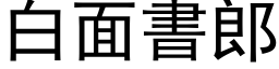 白面书郎 (黑体矢量字库)