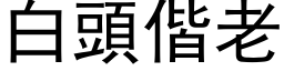 白頭偕老 (黑体矢量字库)