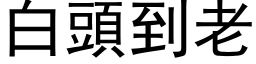 白头到老 (黑体矢量字库)