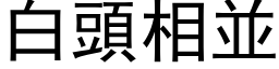 白頭相並 (黑体矢量字库)