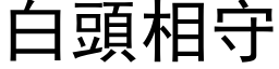 白头相守 (黑体矢量字库)