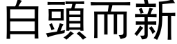 白头而新 (黑体矢量字库)