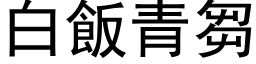 白饭青芻 (黑体矢量字库)