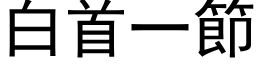 白首一节 (黑体矢量字库)