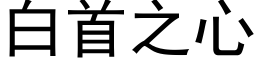 白首之心 (黑体矢量字库)