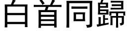 白首同归 (黑体矢量字库)