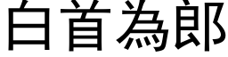 白首为郎 (黑体矢量字库)