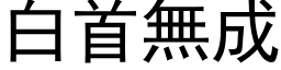 白首无成 (黑体矢量字库)