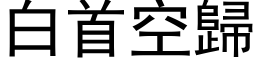 白首空歸 (黑体矢量字库)