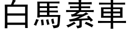 白馬素車 (黑体矢量字库)