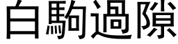 白駒過隙 (黑体矢量字库)