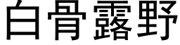 白骨露野 (黑体矢量字库)