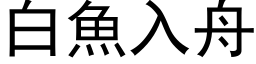 白魚入舟 (黑体矢量字库)