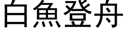 白魚登舟 (黑体矢量字库)