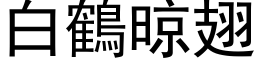 白鶴晾翅 (黑体矢量字库)