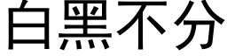 白黑不分 (黑体矢量字库)