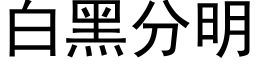 白黑分明 (黑体矢量字库)