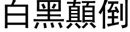 白黑顛倒 (黑体矢量字库)