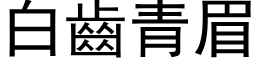 白齒青眉 (黑体矢量字库)