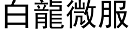 白龍微服 (黑体矢量字库)