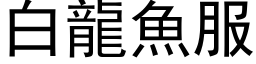 白龍魚服 (黑体矢量字库)