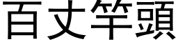 百丈竿头 (黑体矢量字库)