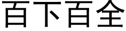 百下百全 (黑体矢量字库)